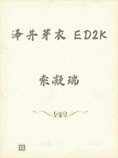 泽井芽衣 ED2K